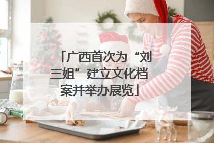 广西首次为“刘三姐”建立文化档案并举办展览