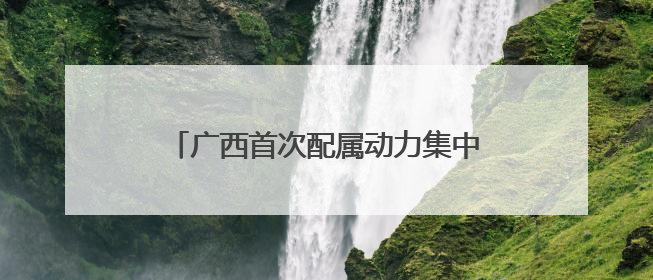 广西首次配属动力集中“复兴号”动车组 南宁至上海省时近6小时
