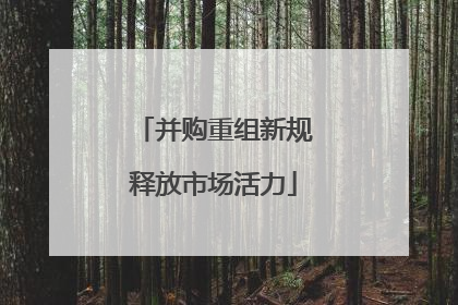 并购重组新规释放市场活力