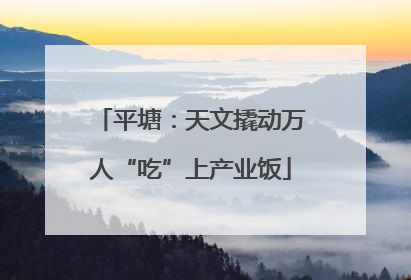 平塘：天文撬动万人“吃”上产业饭