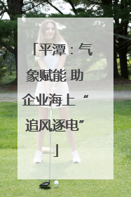 平潭：气象赋能 助企业海上“追风逐电”
