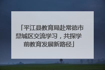 平江县教育局赴常德市鼎城区交流学习，共探学前教育发展新路径