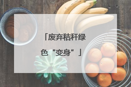 废弃秸秆绿色“变身”