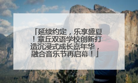 延续约定，乐享盛夏！章丘双语学校创新打造沉浸式成长嘉年华，融合音乐节再启幕！