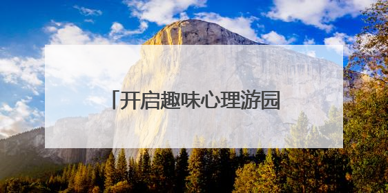 开启趣味心理游园会，十堰一学校为学生“花式解压”