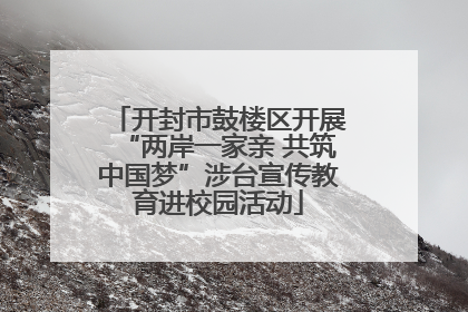 开封市鼓楼区开展“两岸一家亲 共筑中国梦”涉台宣传教育进校园活动