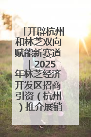 开辟杭州和林芝双向赋能新赛道｜2025年林芝经济开发区招商引资（杭州）推介展销活动在杭举办