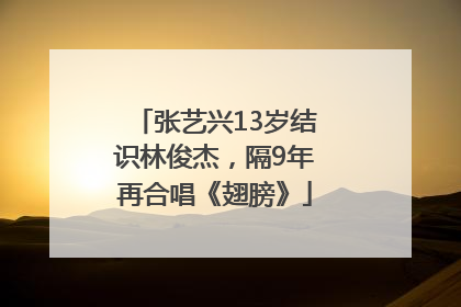 张艺兴13岁结识林俊杰，隔9年再合唱《翅膀》