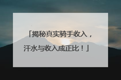 揭秘真实骑手收入，汗水与收入成正比！