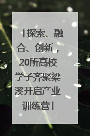 探索、融合、创新，20所高校学子齐聚梁溪开启产业训练营