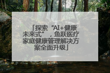 探索“AI+健康未来式”，鱼跃医疗家庭健康管理解决方案全面升级
