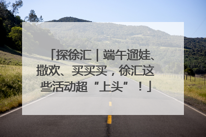 探徐汇｜端午遛娃、撒欢、买买买，徐汇这些活动超“上头”！