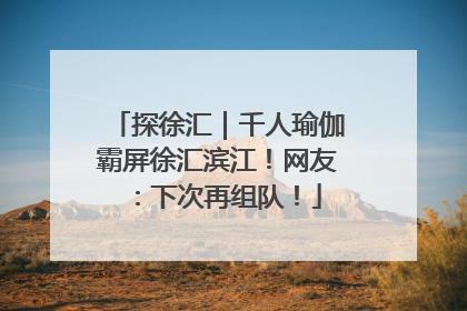 探徐汇｜千人瑜伽霸屏徐汇滨江！网友：下次再组队！