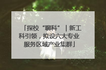 探校“聊科”｜新工科引领，拟设六大专业服务区域产业集群