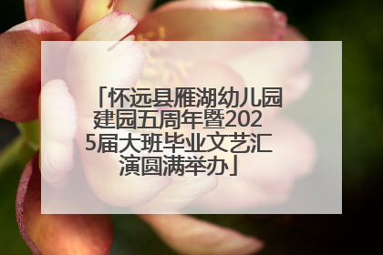 怀远县雁湖幼儿园建园五周年暨2025届大班毕业文艺汇演圆满举办