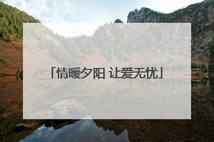 情暖夕阳 让爱无忧