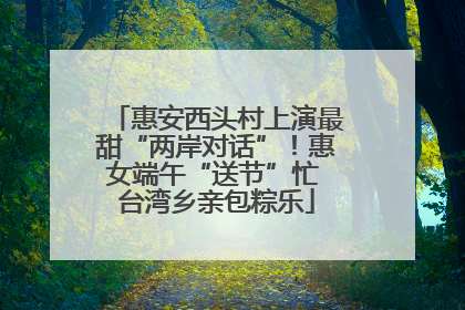 惠安西头村上演最甜“两岸对话”！惠女端午“送节”忙 台湾乡亲包粽乐