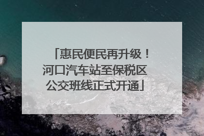 惠民便民再升级！河口汽车站至保税区公交班线正式开通