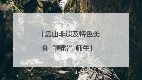 房山非遗及特色美食“圈粉”师生