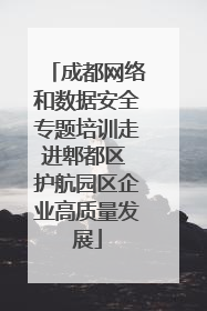 成都网络和数据安全专题培训走进郫都区 护航园区企业高质量发展