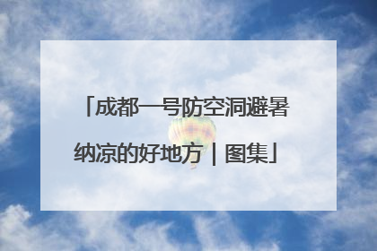 成都一号防空洞避暑纳凉的好地方｜图集