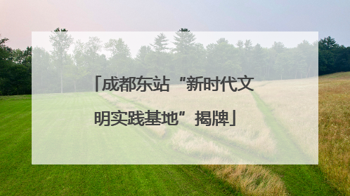 成都东站“新时代文明实践基地”揭牌