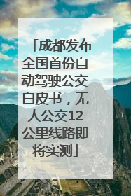 成都发布全国首份自动驾驶公交白皮书，无人公交12公里线路即将实测