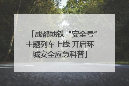成都地铁“安全号”主题列车上线 开启环城安全应急科普