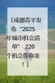 成都青羊发布“2025年城市机会清单” 220个机会等你来！