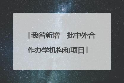 我省新增一批中外合作办学机构和项目