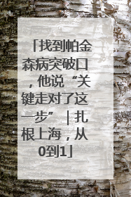 找到帕金森病突破口，他说“关键走对了这一步”｜扎根上海，从0到1