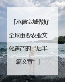 承德宽城做好全球重要农业文化遗产的“后半篇文章”