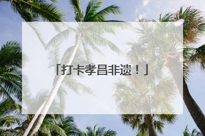 打卡孝昌非遗！