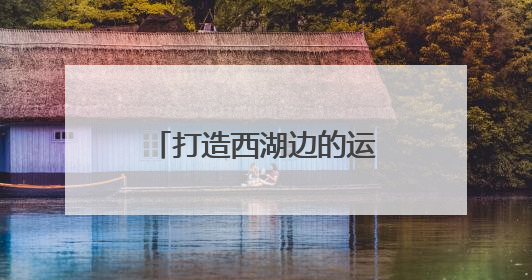 打造西湖边的运动生活新坐标！杭网福利官送迪卡侬爆款背包啦！