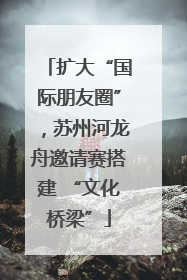 扩大“国际朋友圈”，苏州河龙舟邀请赛搭建 “文化桥梁”