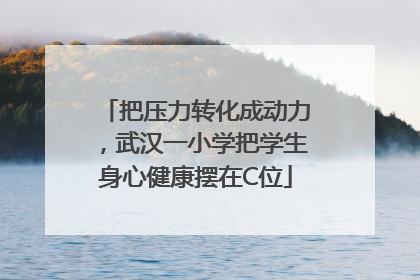 把压力转化成动力，武汉一小学把学生身心健康摆在C位