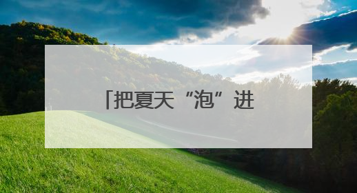 把夏天“泡”进茉莉花香气里
