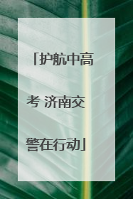 护航中高考 济南交警在行动