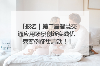 报名｜第二届智慧交通应用场景创新实践优秀案例征集启动！