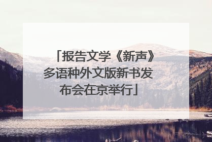 报告文学《新声》多语种外文版新书发布会在京举行