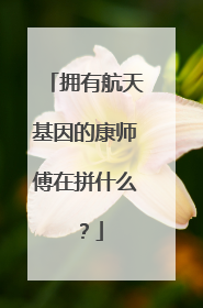 拥有航天基因的康师傅在拼什么？