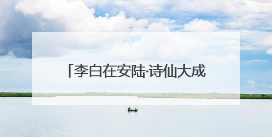 李白在安陆·诗仙大成时——2025年安陆市李白文化产业创新发展暨李白文化旅游暑期消费季活动在武汉启幕
