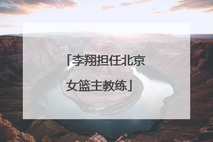 李翔担任北京女篮主教练
