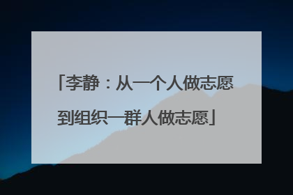 李静：从一个人做志愿到组织一群人做志愿