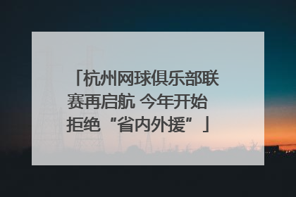 杭州网球俱乐部联赛再启航 今年开始拒绝“省内外援”