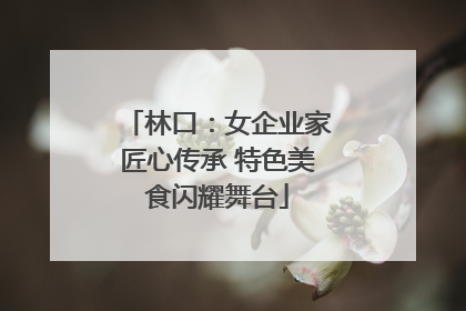 林口：女企业家匠心传承 特色美食闪耀舞台