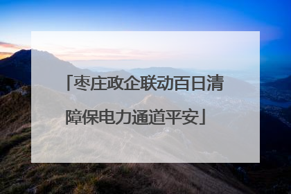 枣庄政企联动百日清障保电力通道平安