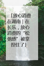 放心消费在湖南｜在长乐，放心消费的“松弛感”被拿捏住了