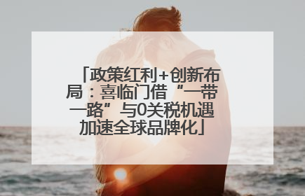 政策红利+创新布局：喜临门借“一带一路”与0关税机遇加速全球品牌化