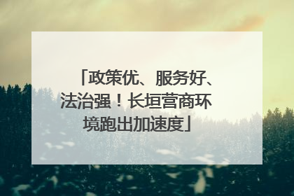 政策优、服务好、法治强！长垣营商环境跑出加速度